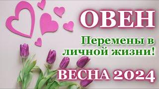 ОВЕН ️ ЛЮБОВЬ ️ ВЕСНА 2024 - ОТНОШЕНИЯ /ЛЮБОВНЫЙ ТАРО ПРОГНОЗ РАСКЛАД, ГОРОСКОП, ГАДАНИЕ ОНЛАЙН ️