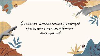 Фиксация ненадлежащих реакций при приёме лекарственных препаратов // Вопросы юристам