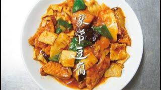 【中華街の本格中国料理屋・東園が作る飯テロ料理動画！】揚げ豆腐と豚肉の辛味煮込み編