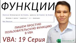 Функции в VBA - (Серия VBA 19 - Часть 1: Теоретический базис)