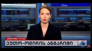 კურიერი 21 საათზე-2024.12.21