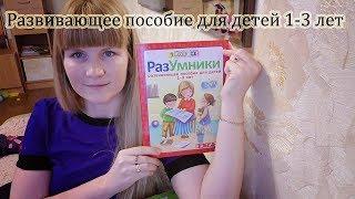 Разумники. Развивающее пособие для детей от 1 года до 3 лет. Обзор.