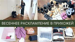 ВЕСЕННЯЯ УБОРКА В ПРИХОЖЕЙ / УДОБНОЕ ХРАНЕНИЕ / УБИРАЮ СЕЗОННЫЕ ВЕЩИ