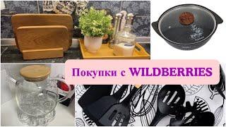 Все покупки для кухни с Wildberries/Что заказываю с Валберис(WB)/Мои помощники на кухне