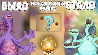 !!ТЫ ЭТОГО НЕ ЗАМЕЧАЛ КОГДА ВЫШЛА ОБНОВА!! .!!ДАТА ВЫХОДА КАРТЫ!! |my singing monsters|ОТСЫЛКИ)