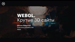 WebGL: как сделать сайт с интерактивной 3D-графикой