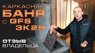 ОЧЕНЬ ПОНРАВИЛАСЬ СОСЕДЯМ! Каркасная баня с печью GFS ЗК 25 || ОБЗОР И ОТЗЫВ ВЛАДЕЛЬЦА