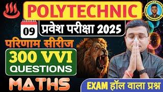 #Maths 300 Questions Polytechnic|Polytechnic Entrance Exam 2025||परिणाम सीरीज-09| पेपर में यही रहेगा