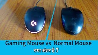 Gaming Mouse And Normal Mouse Difference.