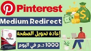 medium redirect بنترست إعادة توجية الصفحة عن طريق موقع