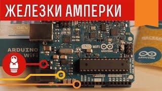 Arduino Uno WiFi — знакомый контроллер с чипом ESP8266 на борту. Железки Амперки