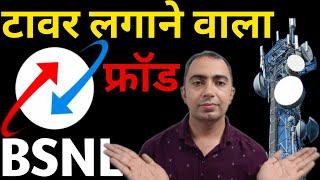 टावर लगाने वाले फ्रॉड से सावधान!#bsnl