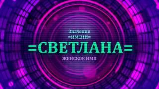 Значение имени Светлана - Тайна имени