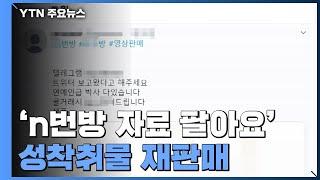 "박사방·n번방 자료 팔아요"...성착취물 재판매한 20대 구속 / YTN