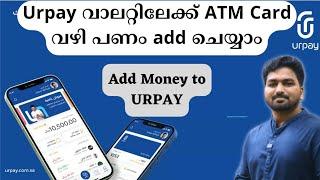 Add Money to Urpay | urpay വാലറ്റിൽ ATM ഉപയോഗിച്ച്  പണം add ചെയ്യാം