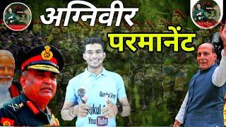 Army अग्निवीर परमानेंट || Indian Army Agniveer Paramanent News | सेना प्रमुख का बयान | अग्निवीर Post