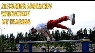 Alexander Gorbachev - My Training 1