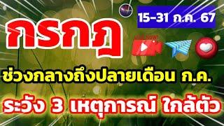 คลิปพิเศษ กรกฎ 15-31 ก.ค. 2567 ท่านระวัง สามเหตุการณ์ใกล้ตัว จะทำให้ท่านตกที่นั่งลำบาก