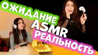 Ожидание и Реальность в АСМР  Expectation and Reality in ASMR