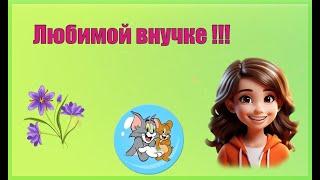 Любимой внучке: от Бабушки !!!