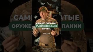 Самые богатые оружейные компании (Часть 2) 