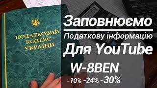 Заполняем налоговую информацию для ютуб правильно