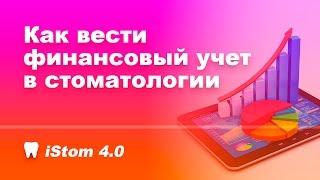 Как вести финансовый учет в стоматологии? iStom 4.0