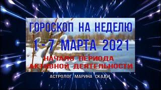 Гороскоп на Неделю 1 - 7 Марта 2021 |  Начало Периода Активной Деятельности