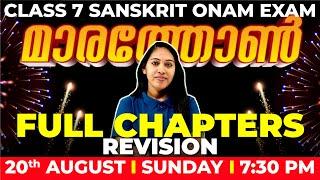 CLASS 7 SANSKRIT ONAM EXAM | SANSKRIT MAHA MARATHON | FULL CHAPTER REVISION | EXAM WINNER CLASS 7