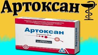 Артоксан - инструкция по применению | Цена и для чего применяется?