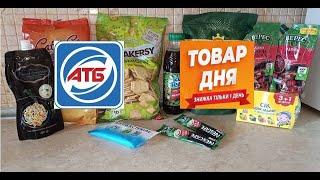 АТБ. Товар дня. Продукты по акции и скидкам. Обзор покупок. Цены на товары