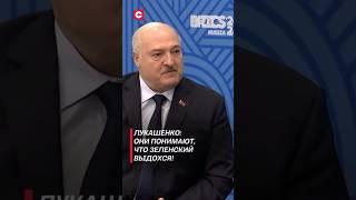 Лукашенко: Они понимают, что Зеленский выдохся! #лукашенко #политика #новости #зеленский #украина