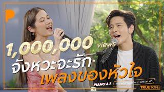 จังหวะจะรัก + เพลงของหัวใจ | Violette Wautier x TorSaksit (Piano & i Live)