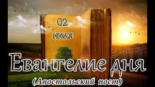 Апостол, Евангелие и Святые дня. Апостола Иу́ды Иаковлева, брата Господня (ок. 80). (02.07.24)