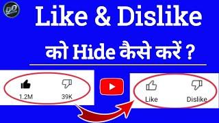 Like Dislike ko kaise Hide kare | Like Dislike Hide kaise kare  Like Dislike ko kaise Hide kare 2021