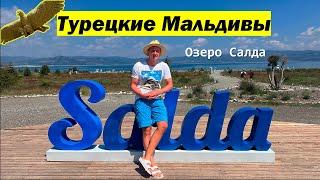 Турецкие Мальдивы - Озеро Салда