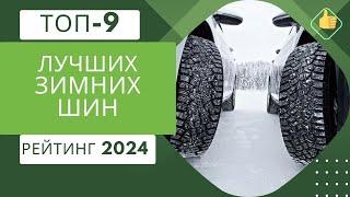 ТОП-9. Лучших зимних шин️Рейтинг 2024Какие лучше: шипованные или липучки?