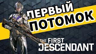 The First Descendant - Вечерний стрим - Прохождение игры на PS5