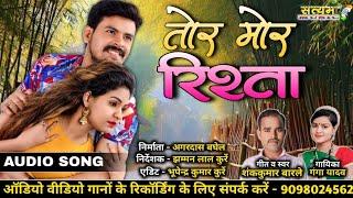 Cg Song - तोर मोर रिश्ता || शंककुमार बारले, गंगा यादव || New song 2024 || Satyam Music Chhattisgarh