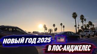 #68 Путешествие в Лос-Анджелес на новый год 2025.