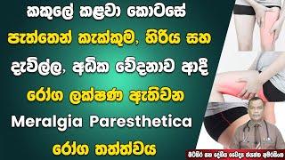 කකුලේ කළවා කොටසේ පැත්තෙන් කැක්කුම, හිරිය, දැවිල්ල ආදී ලක්ෂණ ඇතිවන Meralgia Paresthetica රෝග තත්ත්වය