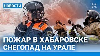 ️НОВОСТИ | СНЕГОПАД НА УРАЛЕ | АРМИЯ ПУТИНА ГОТОВИТ НАСТУПЛЕНИЕ | СТРАШНЫЙ ПОЖАР В ХАБАРОВСКЕ