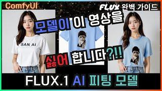  FLUX AI fitting model Dressing + hand correction method #flux #comfyi #model