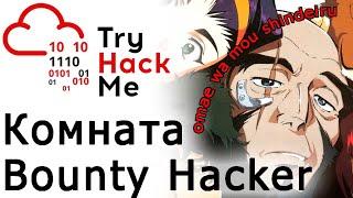 TryHackMe "Bounty Hacker" Room (прохождение комнаты)