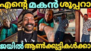 ചുണക്കുട്ടികൾ ജയിലിൽ പോകും വിക്കിയുടെ അമ്മ | wikky thug new Amma troll | wikky thug new video troll