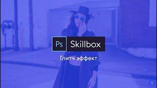 Glitch за 1 минуту | Глитч эффект в фотошопе | Skillbox