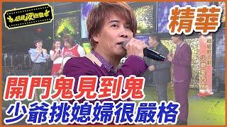 ️【精華】開門鬼見到鬼！少爺挑媳婦很嚴格｜超級夜總會 Super Night Club