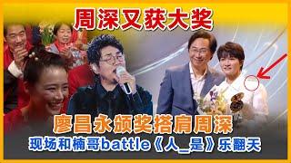 大咖廖昌永为周深颁奖，不亏是OST大魔王周深，颁奖现场和孙楠battle。乐翻天#charliezhoushen #周深 #zhoushen #孙楠 #廖永昌