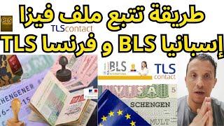 طريقة تتبع ملف فيزا إسبانيا BLS و فيزا فرنسا TLS