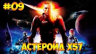 Mass Effect #09 - Астероид X57